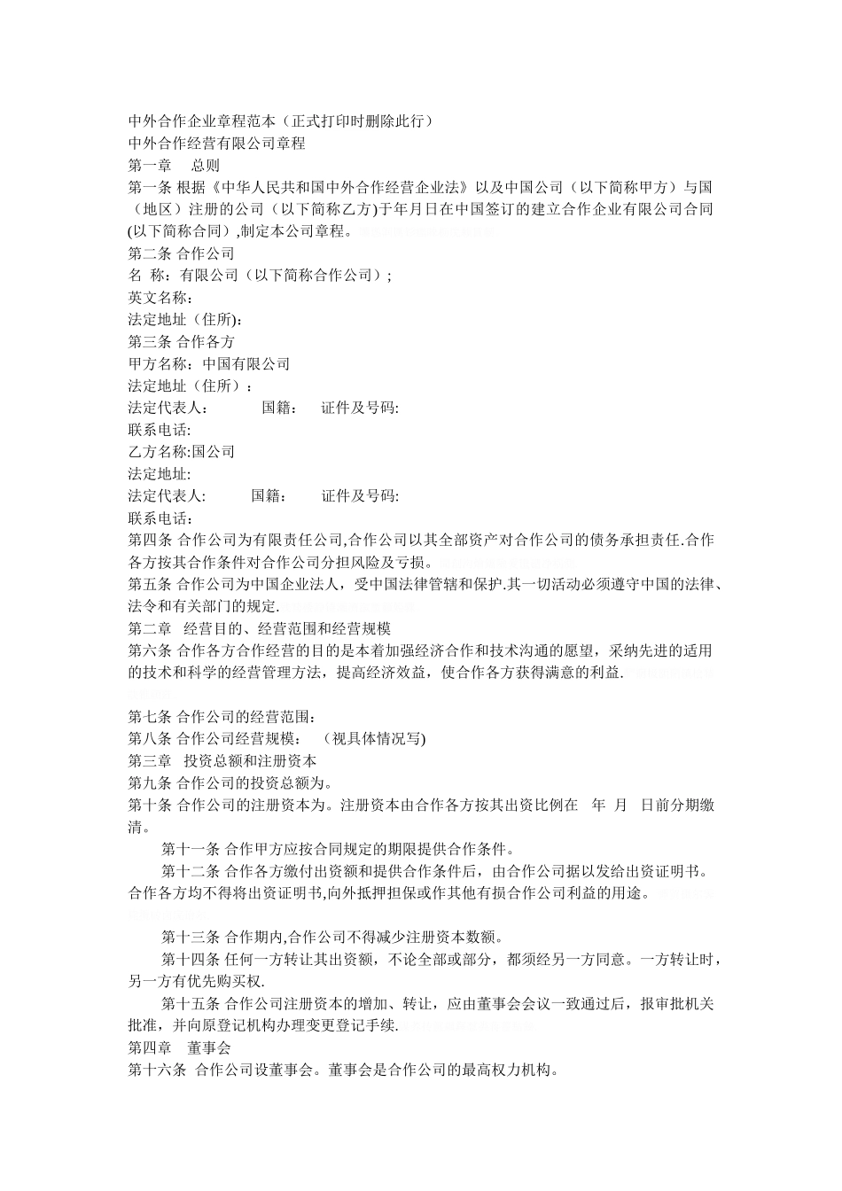 中外合作企业章程范本(正式打印时删除此行)_第1页