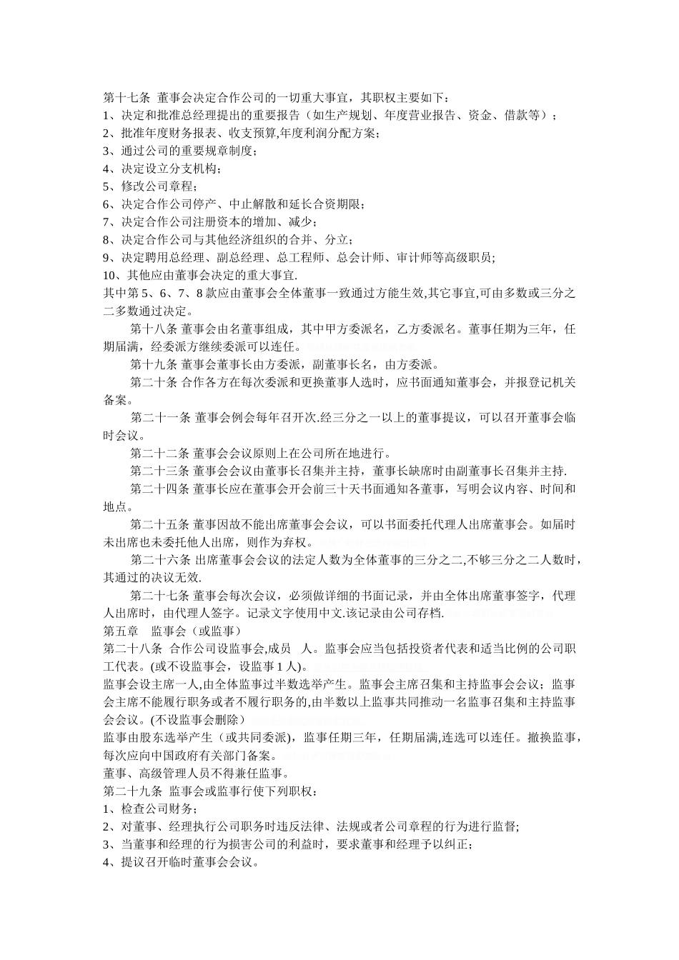 中外合作企业章程范本(正式打印时删除此行)_第2页