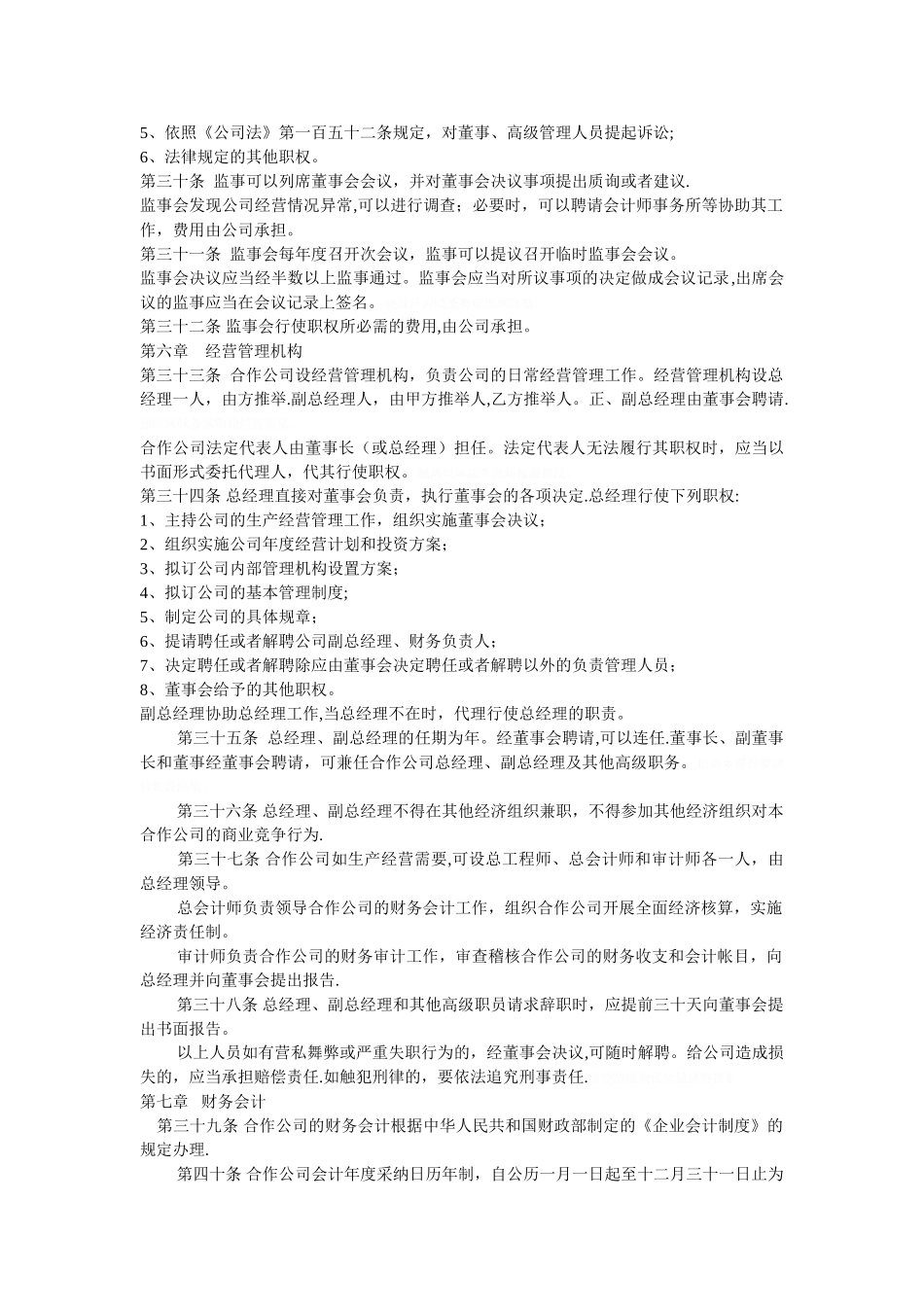 中外合作企业章程范本(正式打印时删除此行)_第3页