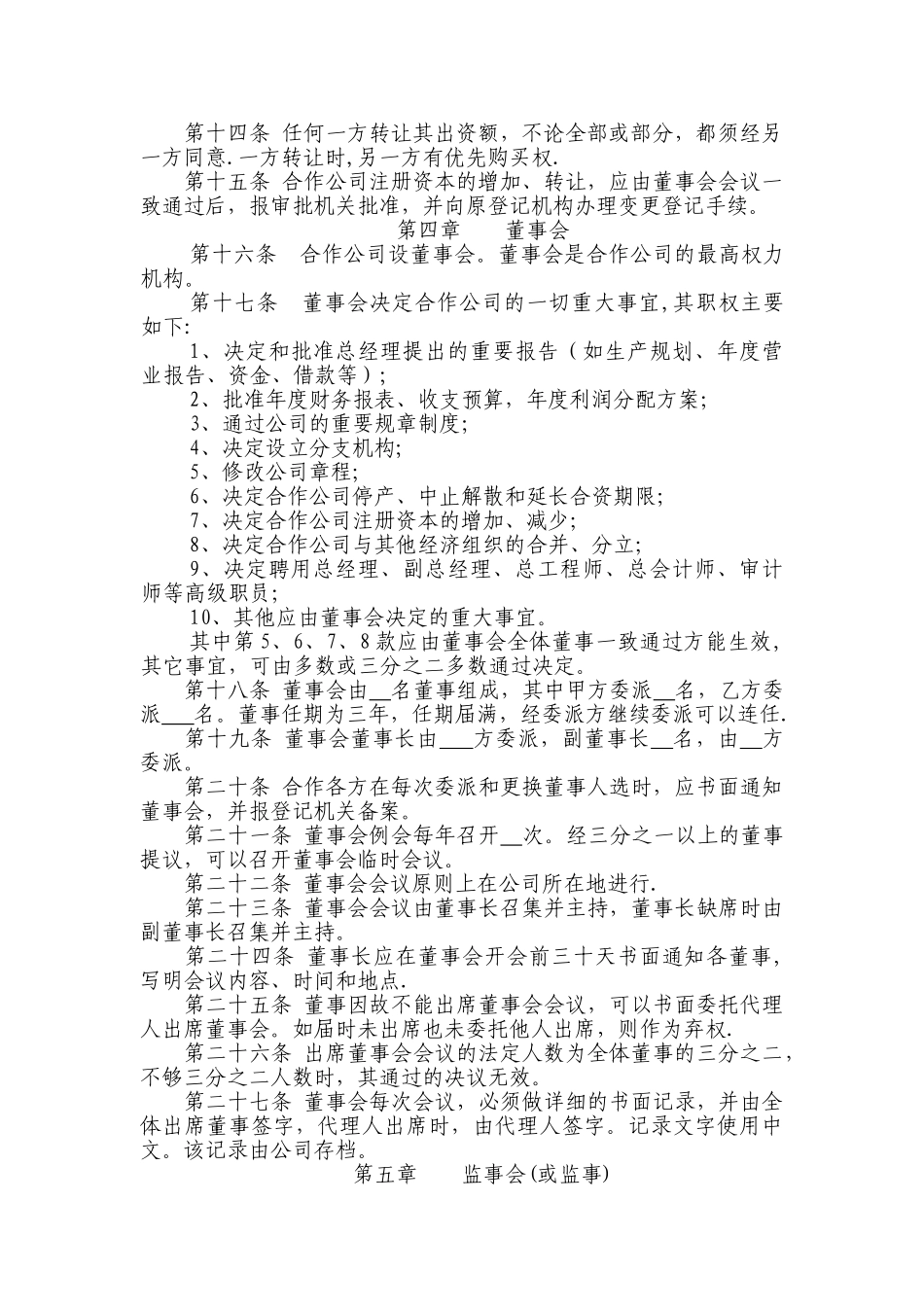 中外合作企业章程范本_第2页