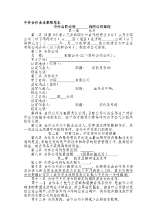 中外合作企业章程范本