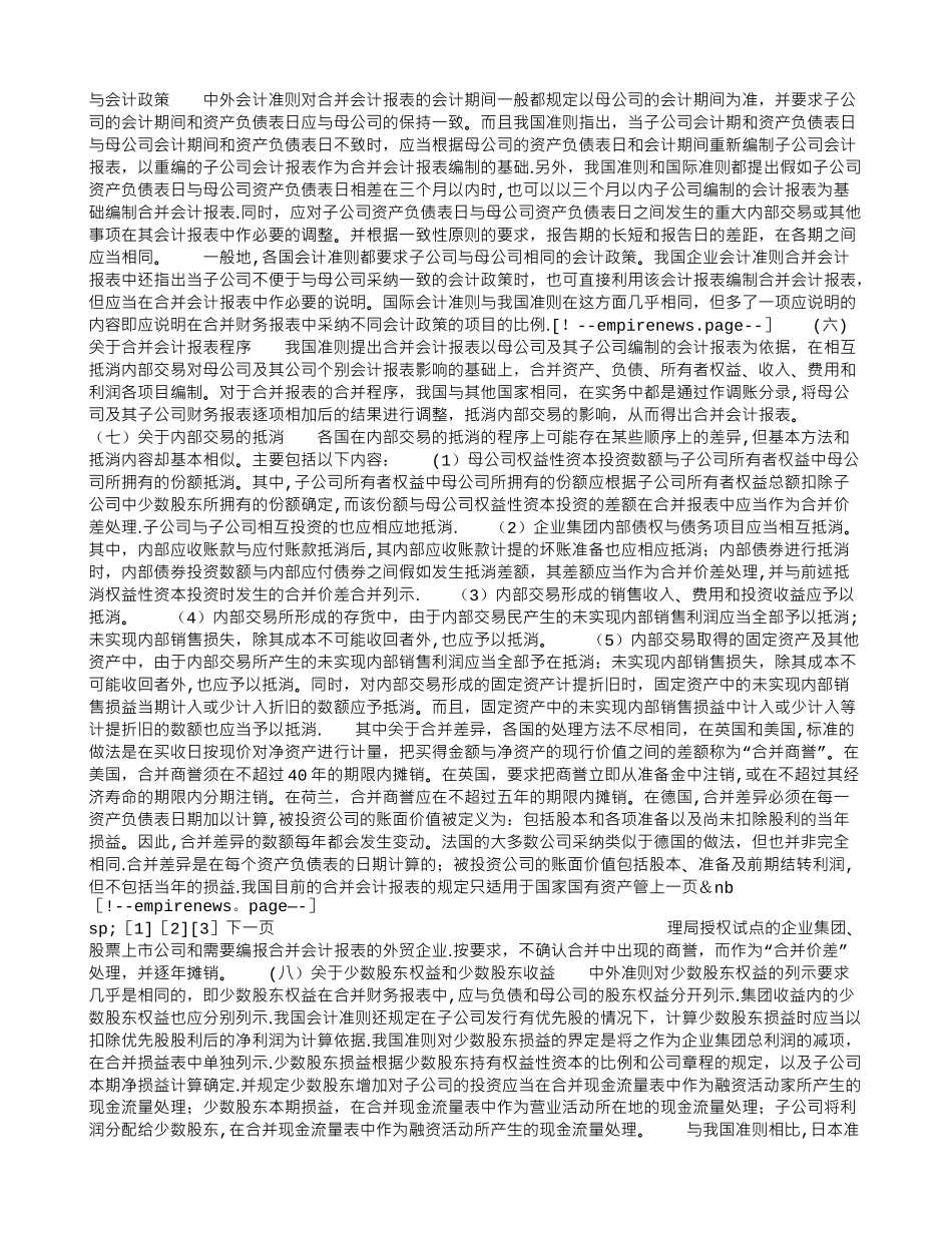 中外企业会计准则——合并会计报表的比较_第3页