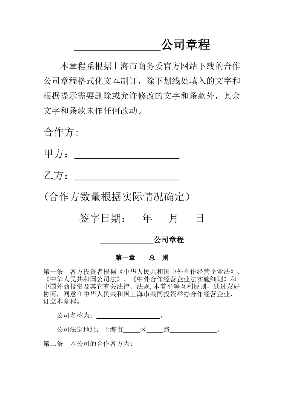 中外合作公司章程_第1页