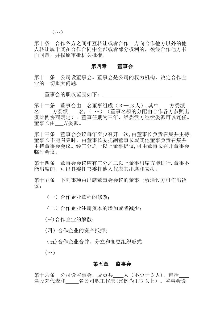 中外合作公司章程_第3页