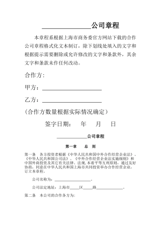 中外合作公司章程