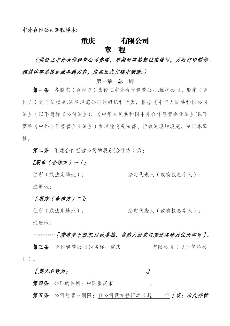 中外合作公司章程样本_第1页