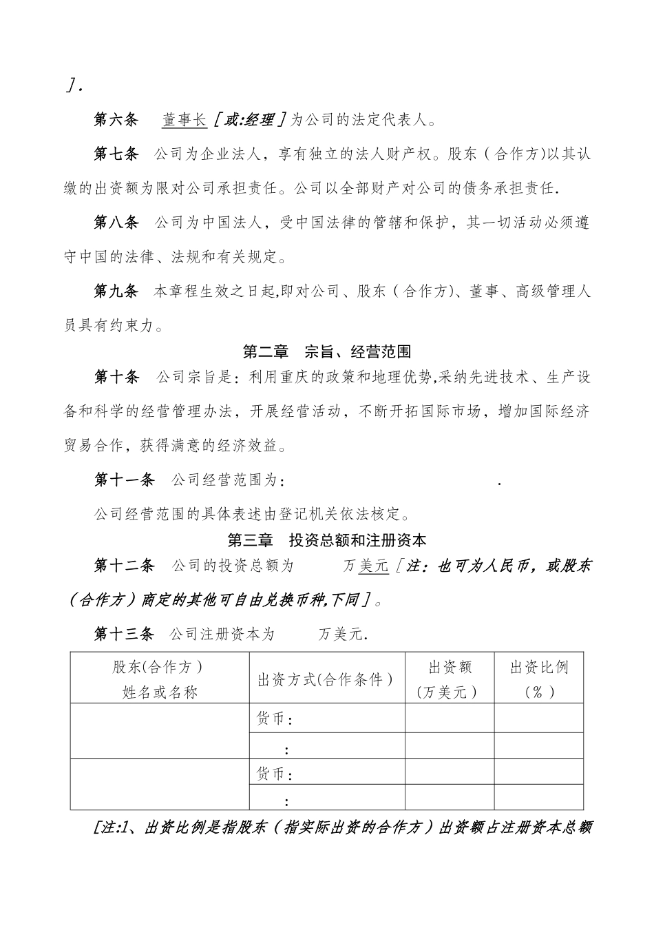 中外合作公司章程样本_第2页