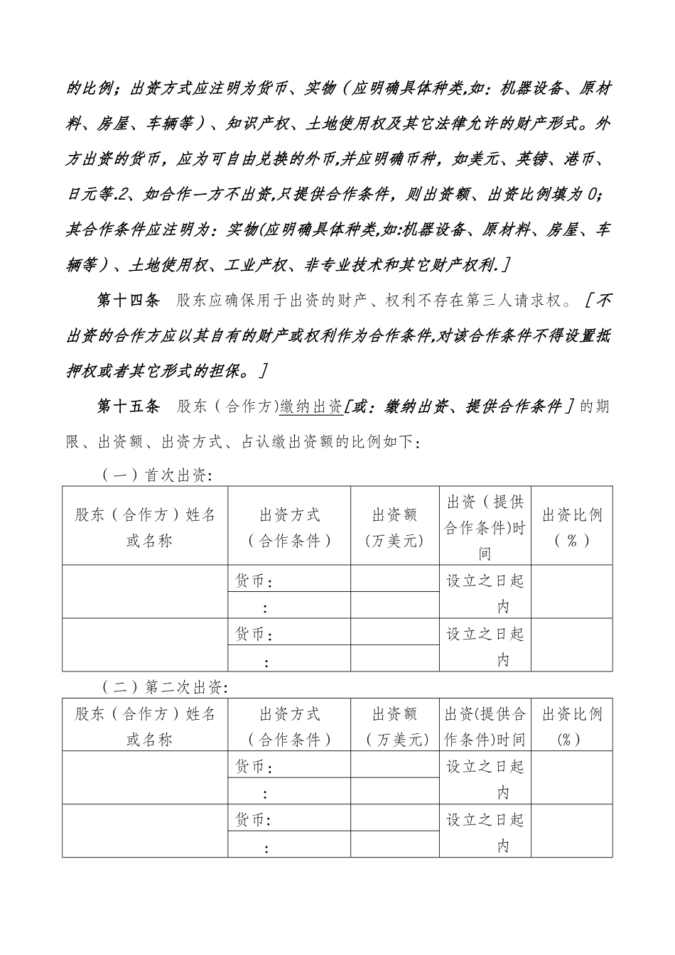 中外合作公司章程样本_第3页