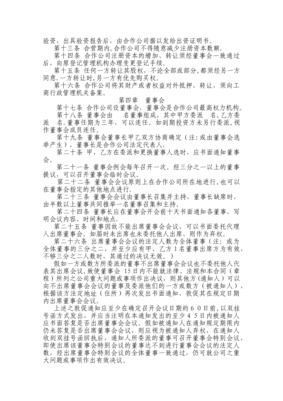 中外合作经营XXXX有限公司章程_第2页