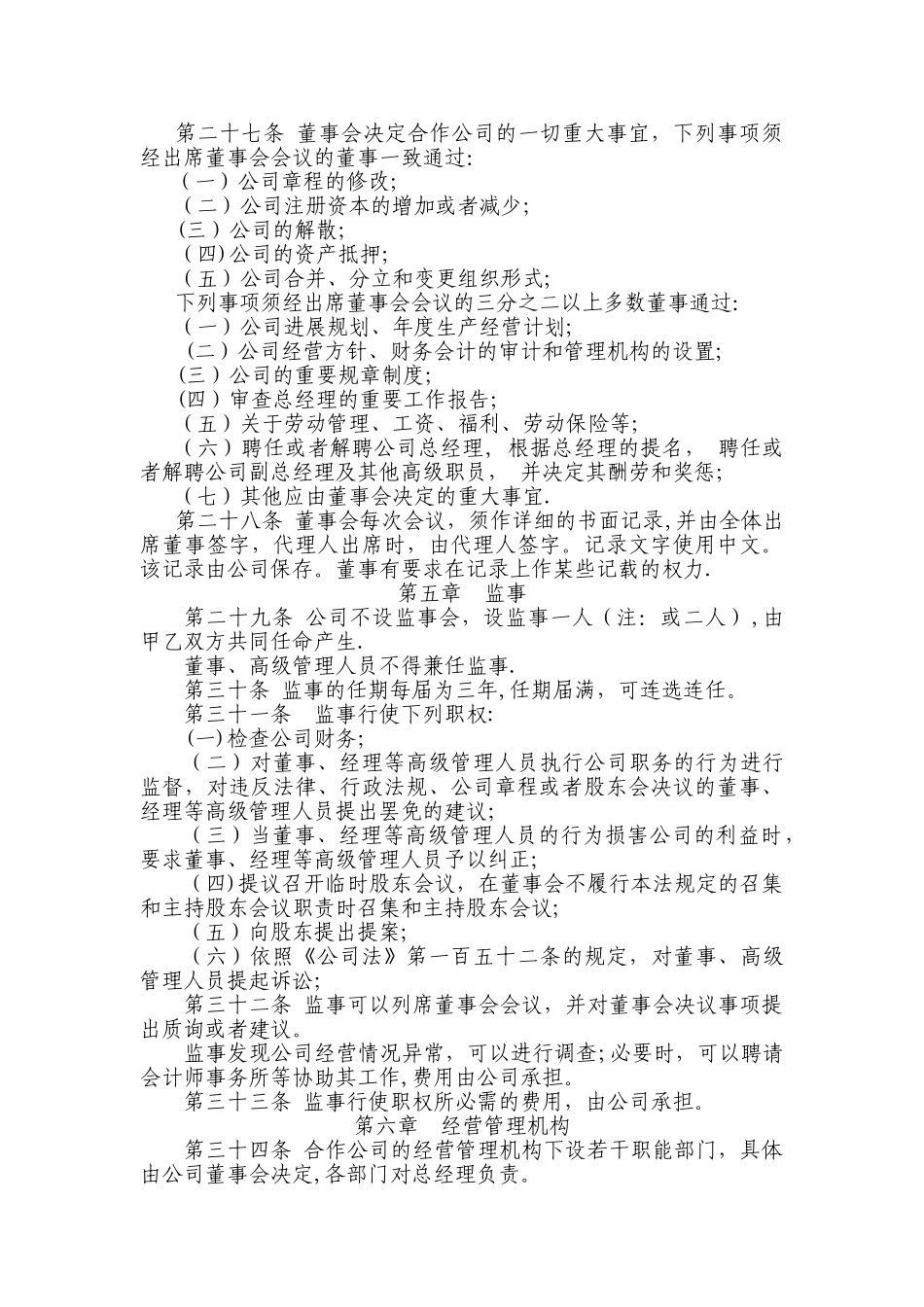 中外合作经营XXXX有限公司章程_第3页