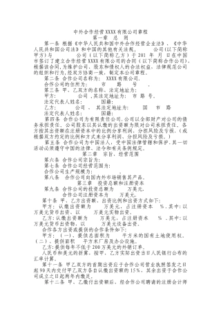 中外合作经营XXXX有限公司章程