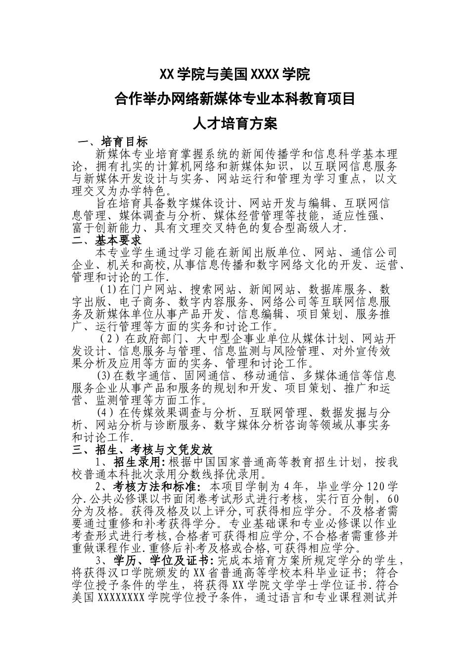 中外合作举办网络新媒体专业本科教育项目人才培养方案_第1页