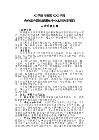 中外合作举办网络新媒体专业本科教育项目人才培养方案