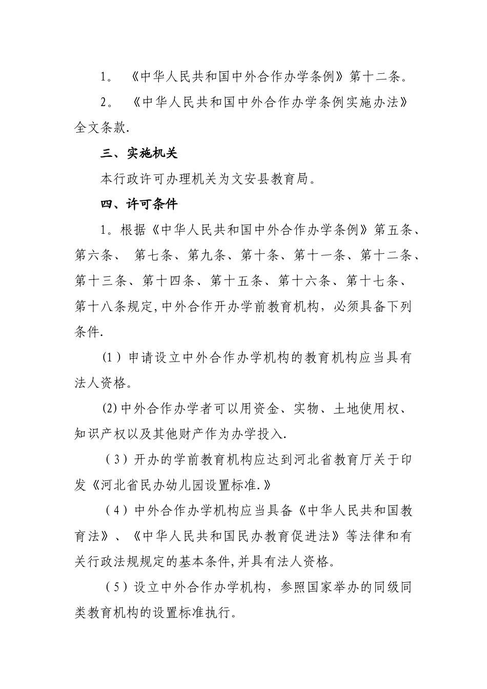 中外合作开办学前教育机构审批办事_第2页