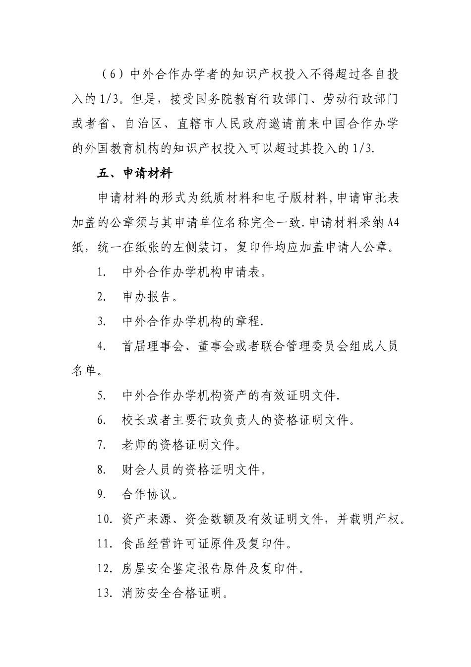 中外合作开办学前教育机构审批办事_第3页