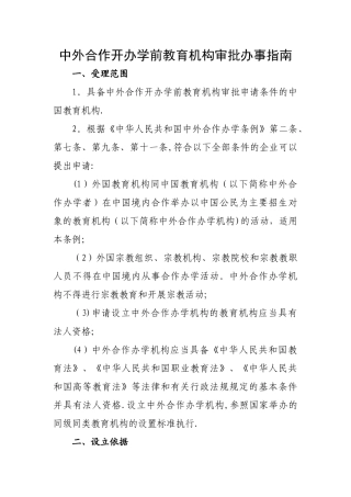 中外合作开办学前教育机构审批办事