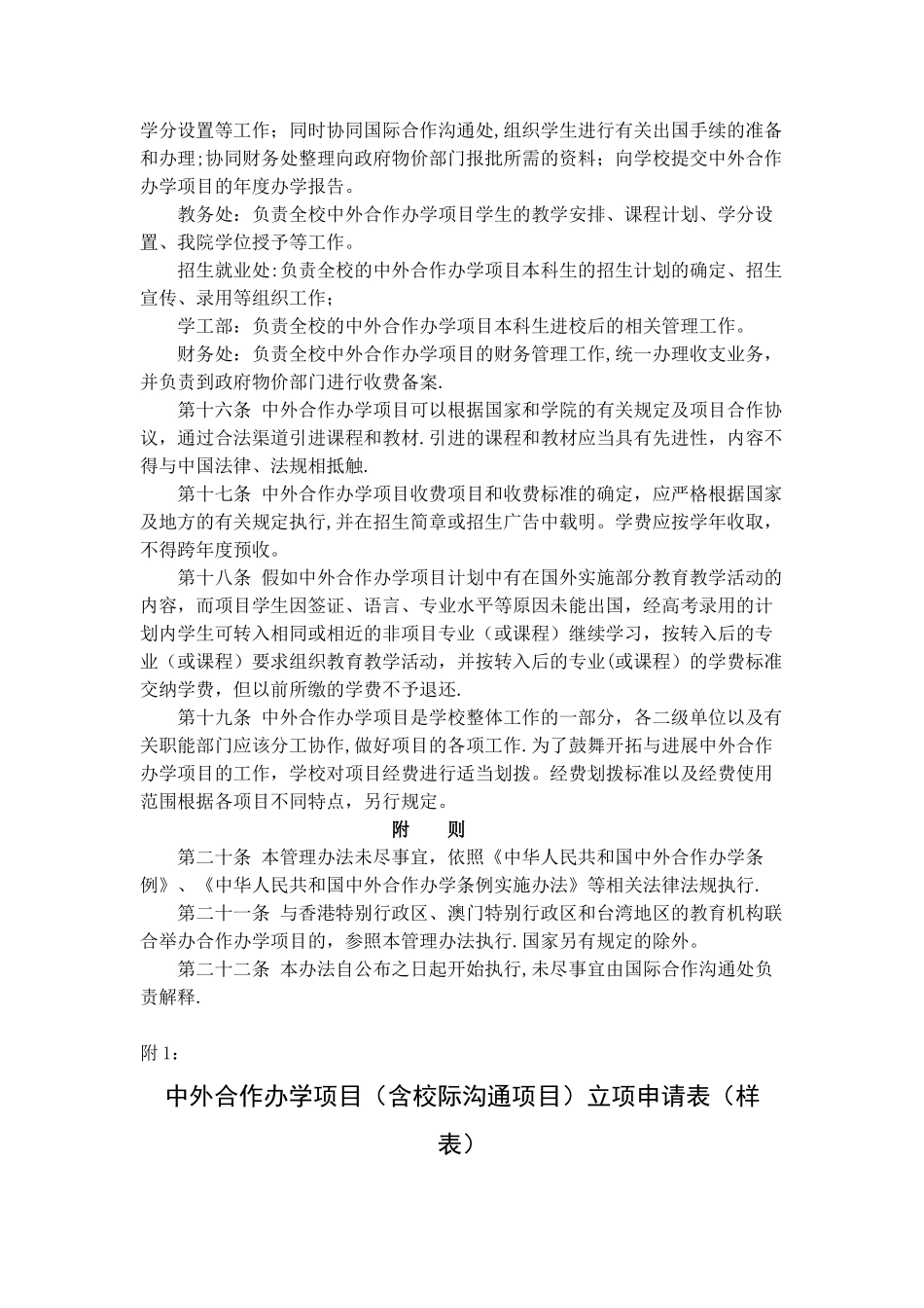 中外合作办学项目含校际交流项目管理办法_第3页