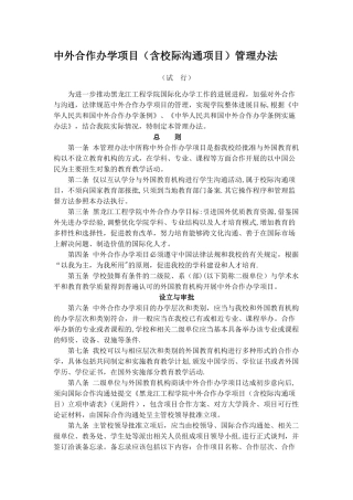 中外合作办学项目含校际交流项目管理办法