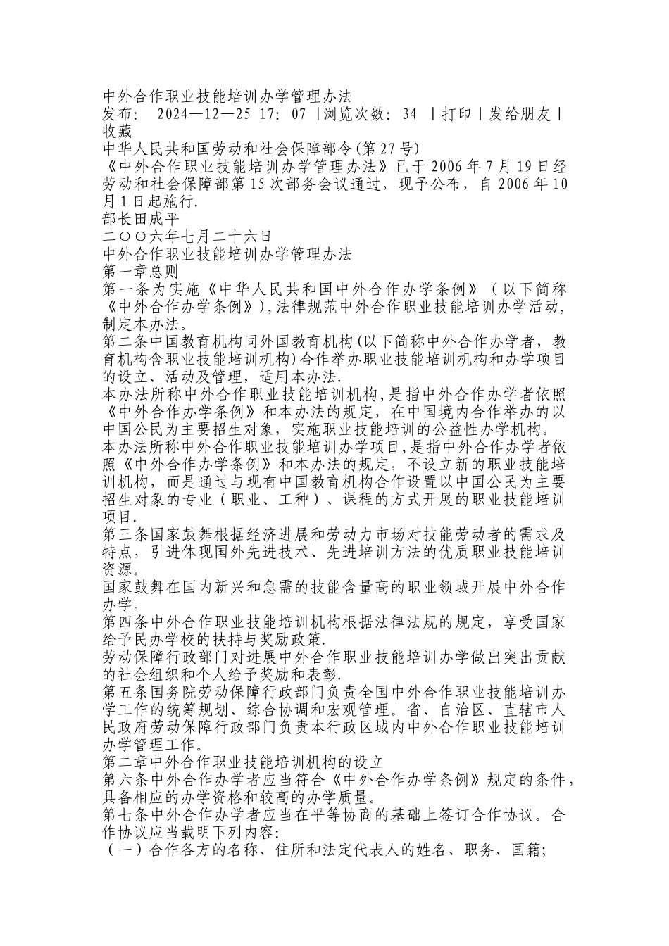 中外合作职业技能培训办学管理办法_第1页