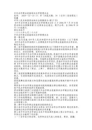 中外合作职业技能培训办学管理办法