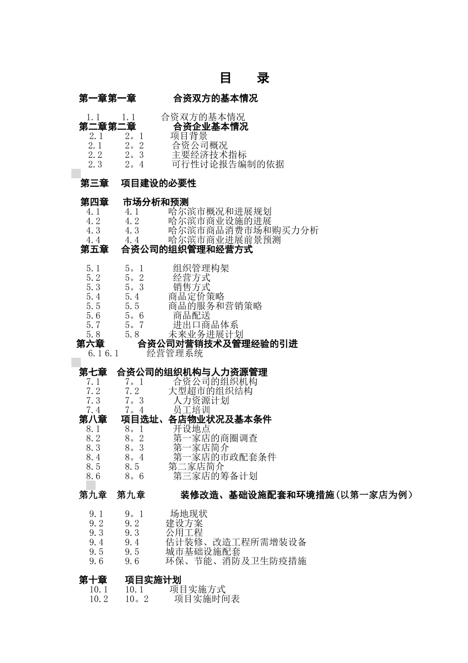 中外合资XXX大型超市项目的可行性研究报告_第2页