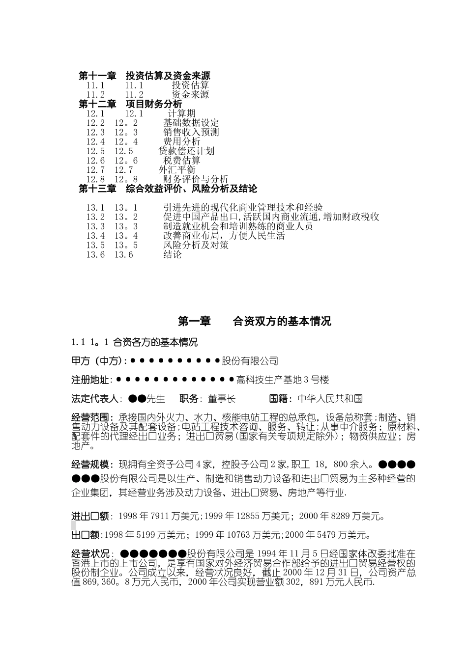 中外合资XXX大型超市项目的可行性研究报告_第3页