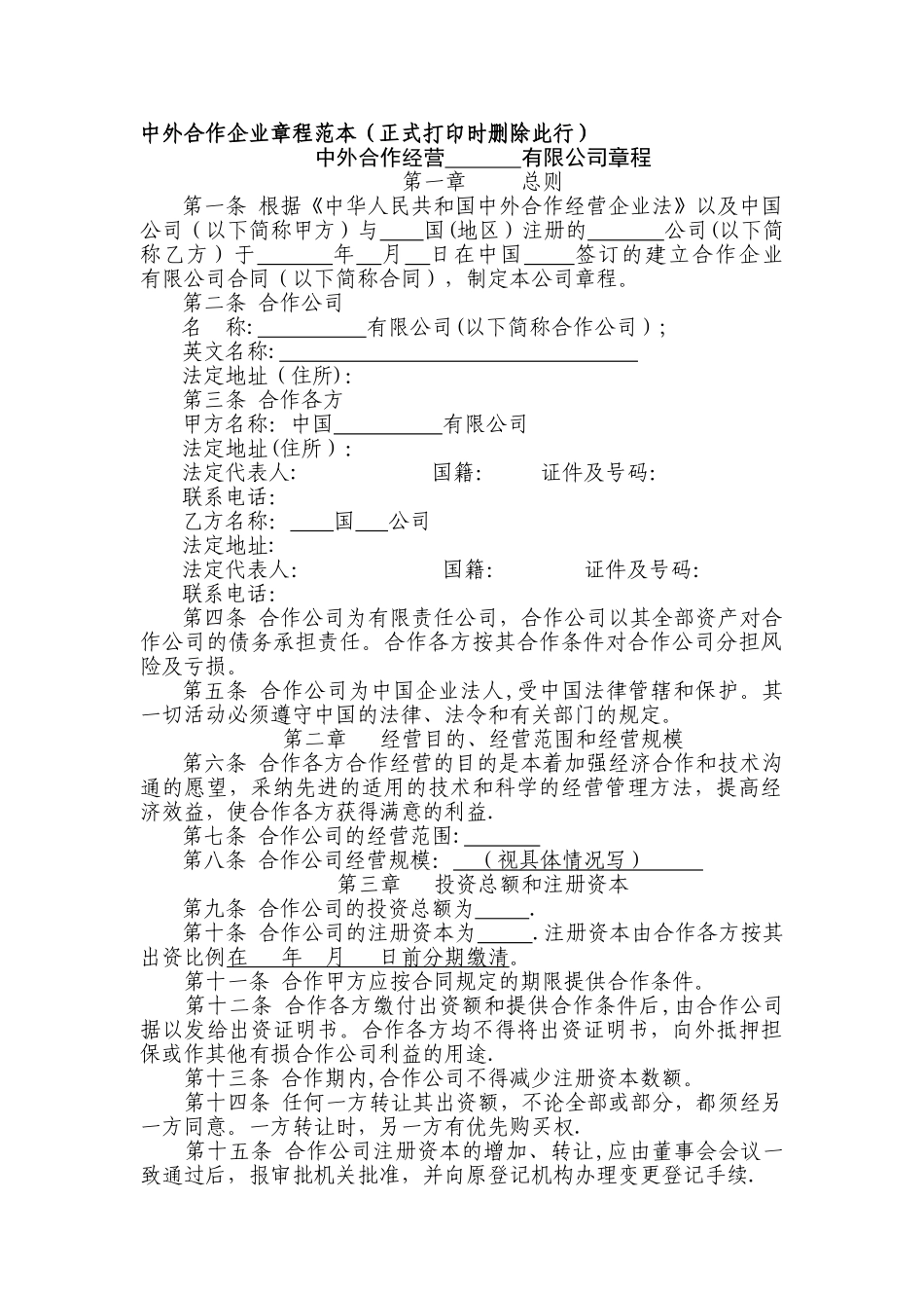 中外合作企业章程范本正式打印时删除此行_第1页