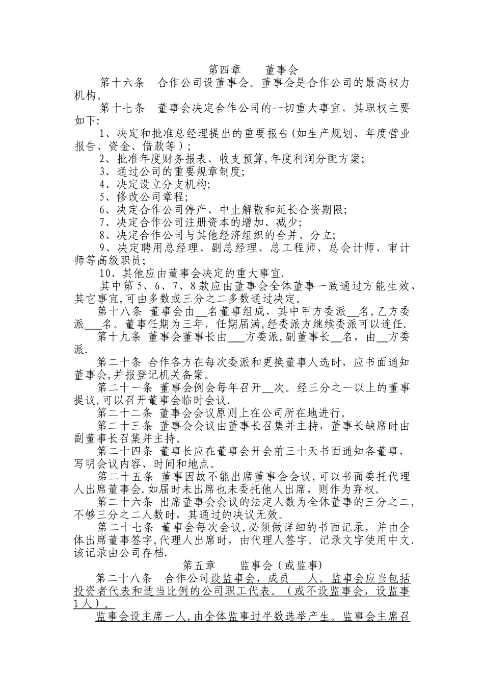 中外合作企业章程范本正式打印时删除此行_第2页