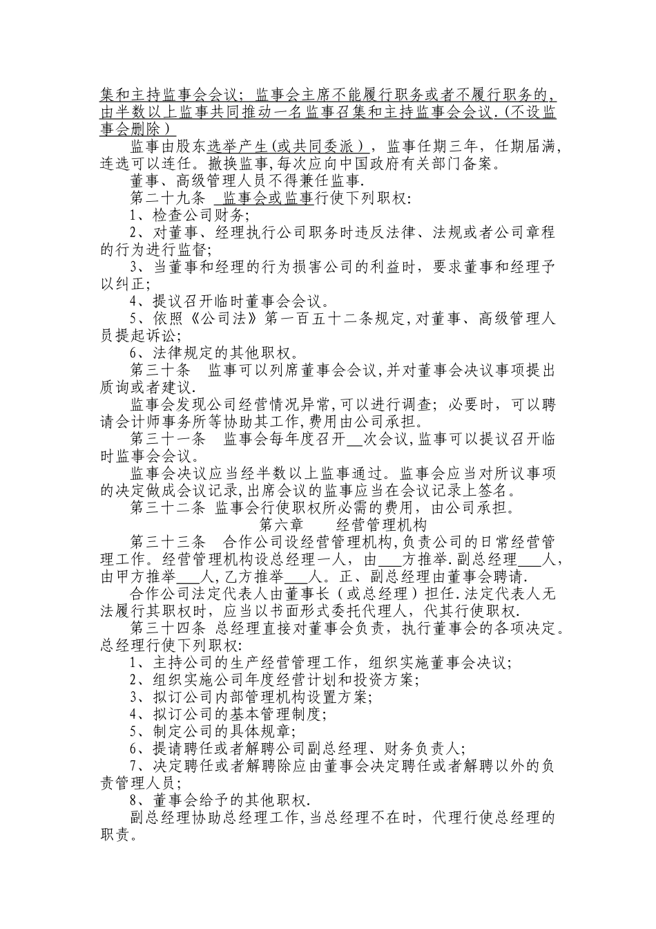 中外合作企业章程范本正式打印时删除此行_第3页