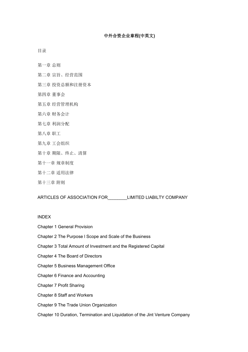 中外合资企业章程(中英文)_第1页