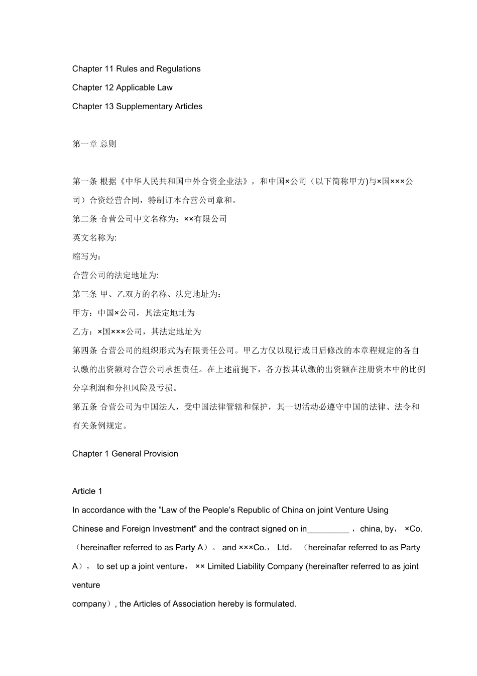 中外合资企业章程(中英文)_第2页