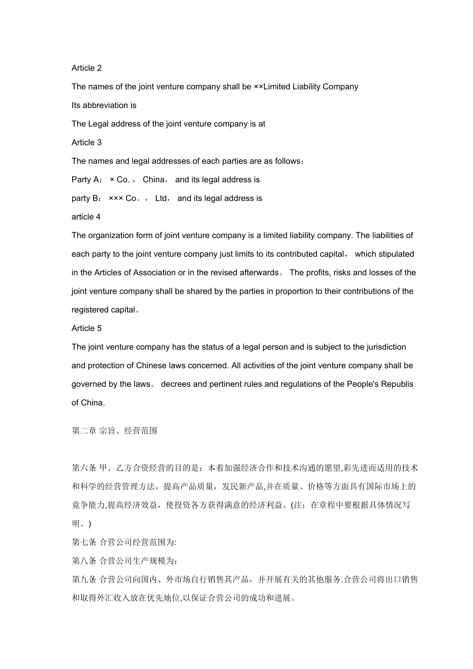 中外合资企业章程(中英文)_第3页