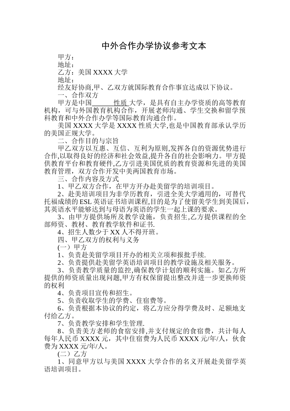 中外合作办学协议参考文本_第1页
