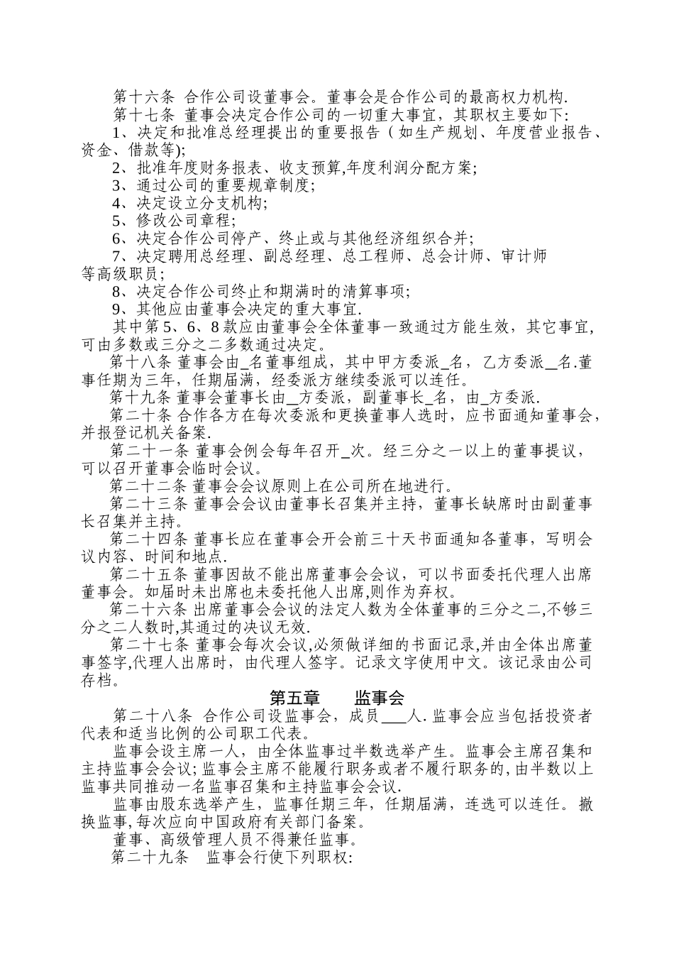 中外合作经营企业有限公司章程_第2页