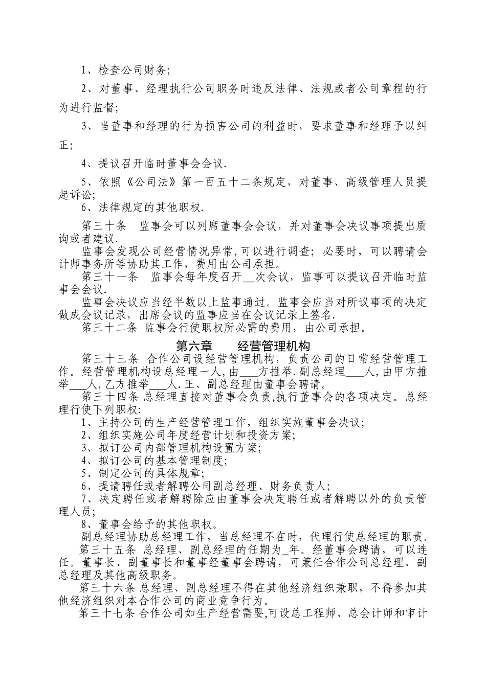 中外合作经营企业有限公司章程_第3页