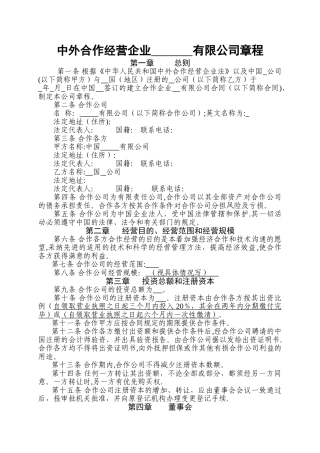 中外合作经营企业有限公司章程