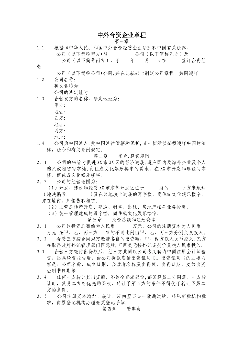 中外合资企业章程(范本)_第1页