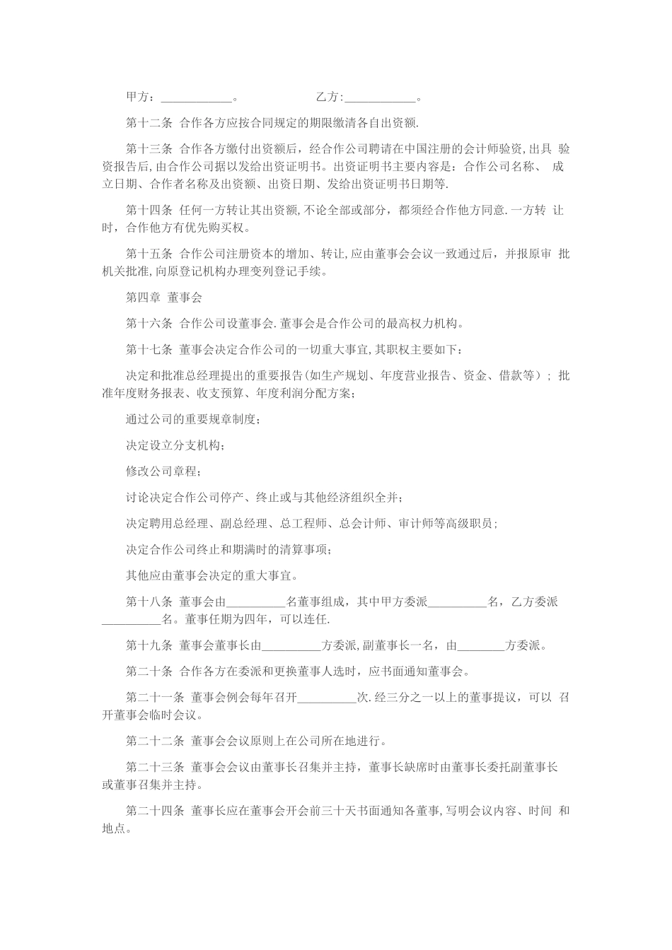 中外合作经营企业章程_第2页