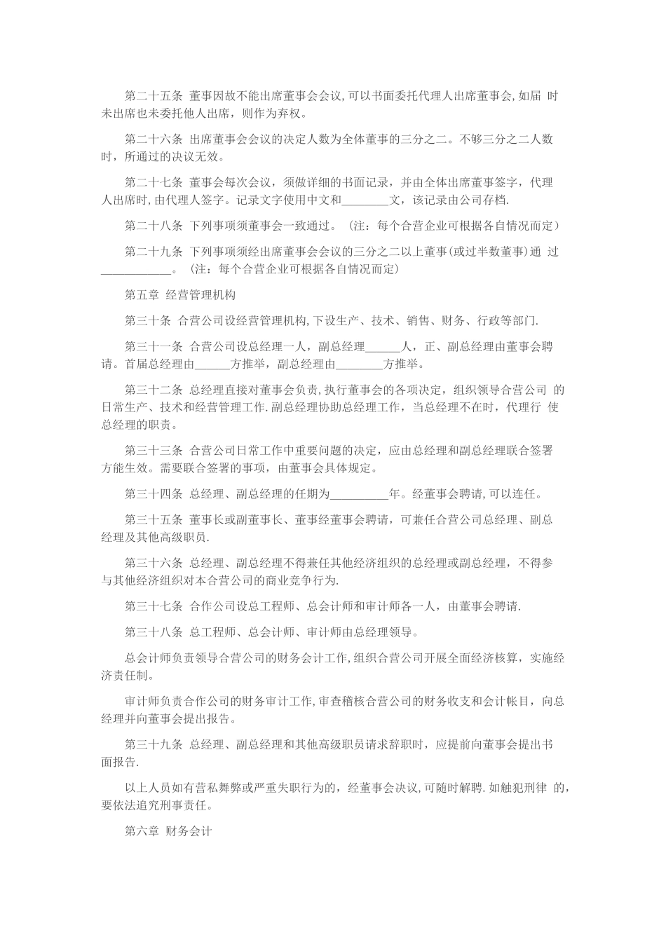 中外合作经营企业章程_第3页