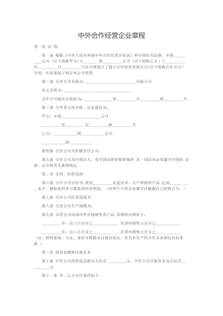 中外合作经营企业章程