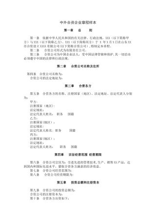 中外合资企业章程