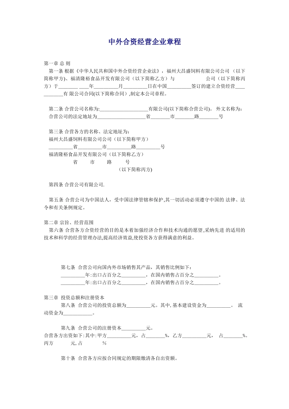 中外合资经营企业章程(规范版本)_第1页