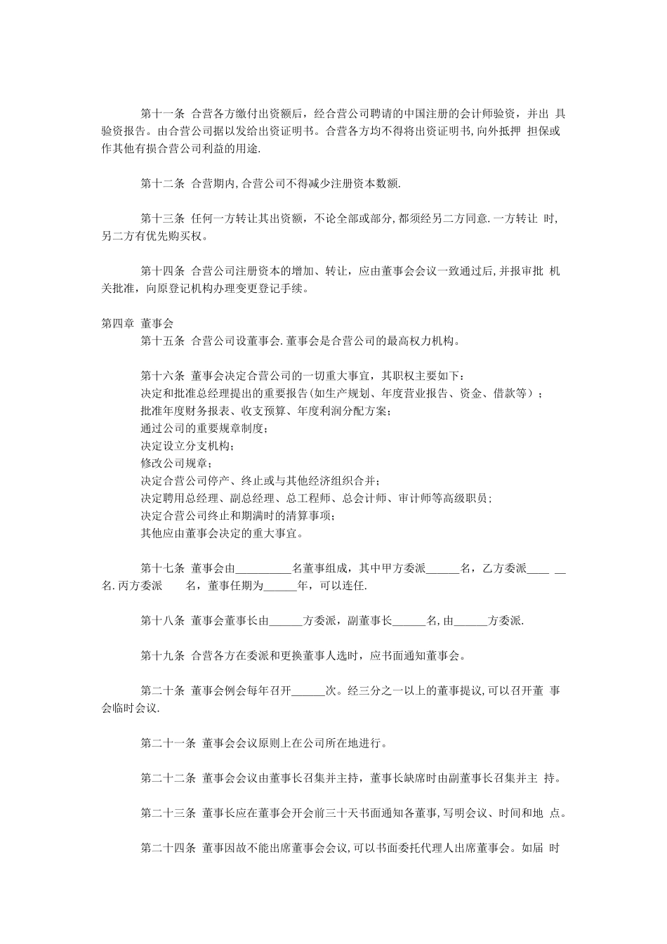 中外合资经营企业章程(规范版本)_第2页