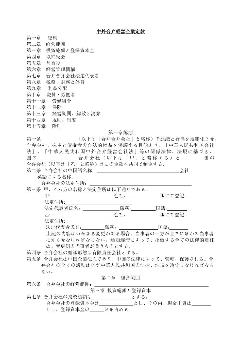 中外合资经营企业章程-日语版_第1页