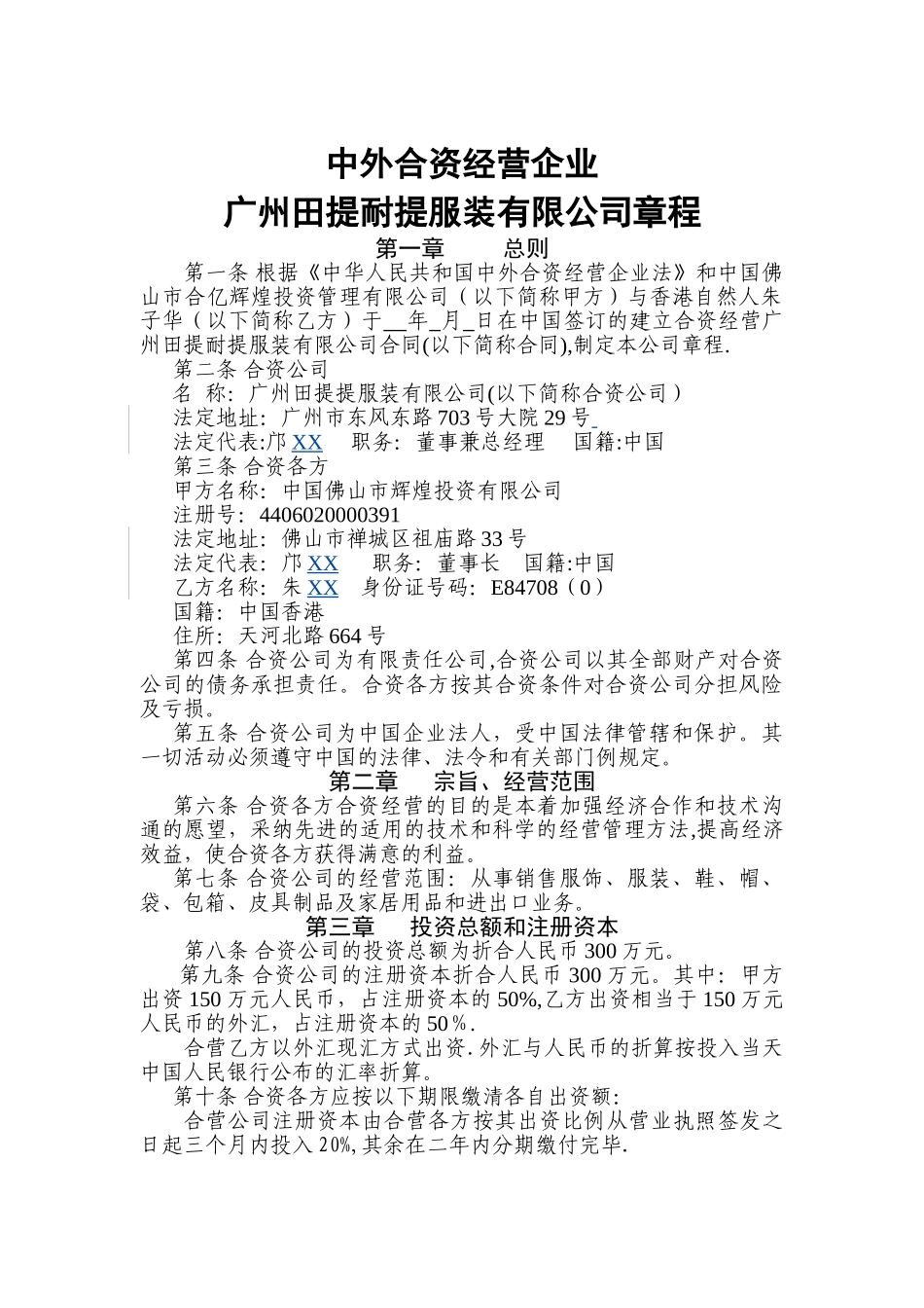 中外合资经营企业章程_第1页