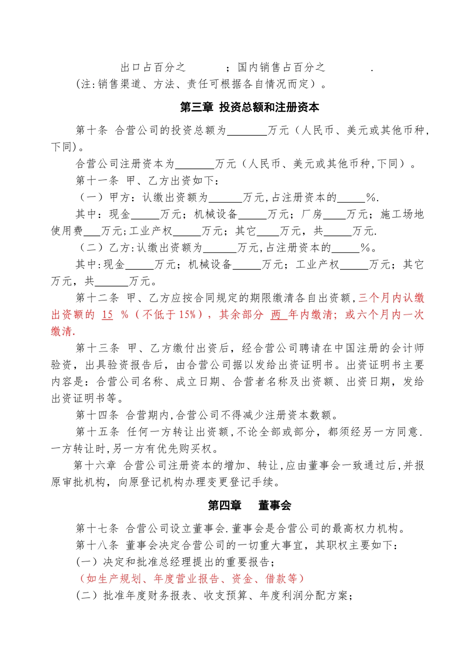 中外合资经营企业章程样本_第2页