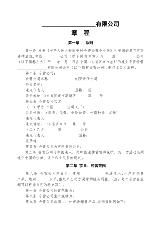 中外合资经营企业章程样本