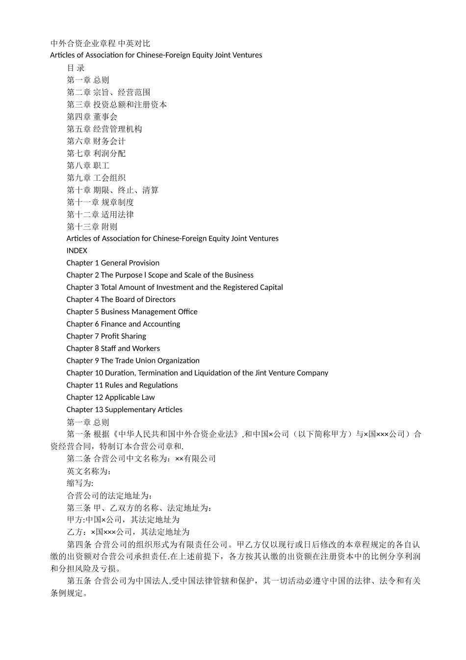中外合资企业章程-中英对照_第1页