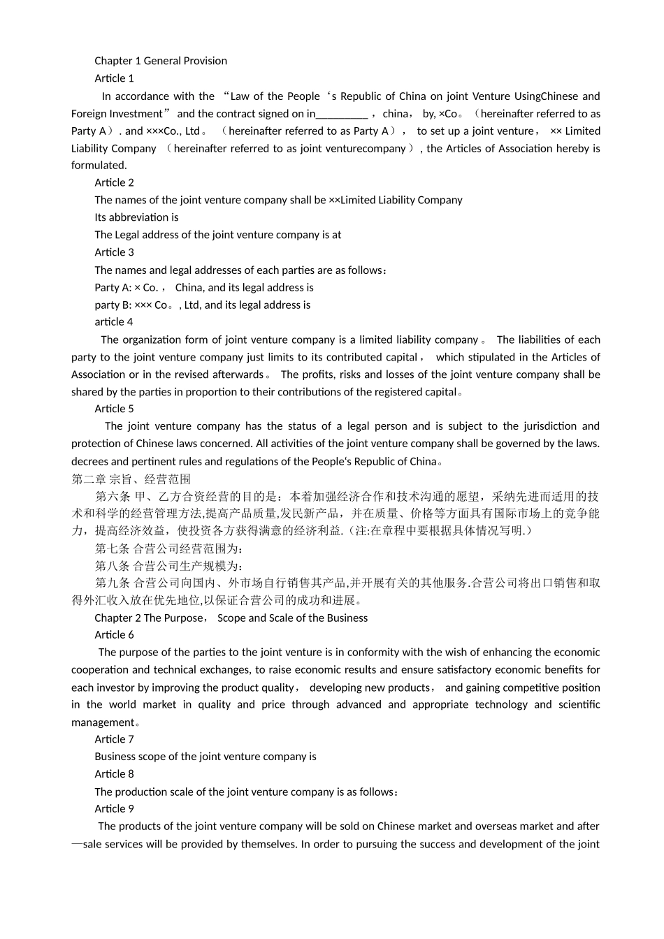中外合资企业章程-中英对照_第2页