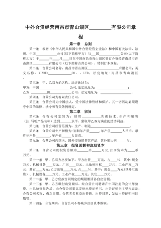 中外合资经营南昌市青山湖区某有限公司章程
